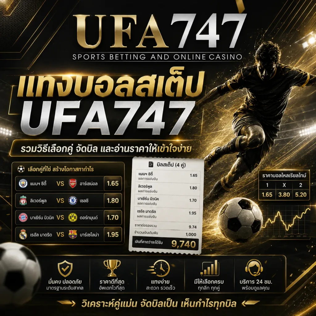 แทงบอลสเต็ป