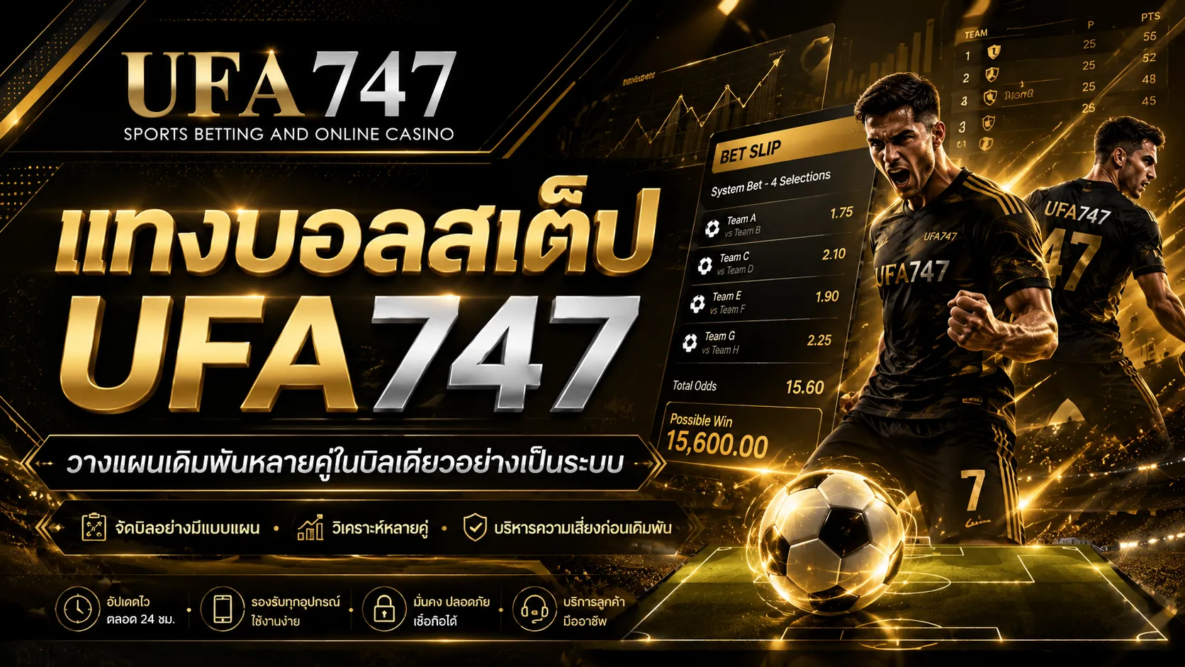 แทงบอลสเต็ป